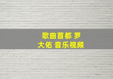 歌曲首都 罗大佑 音乐视频